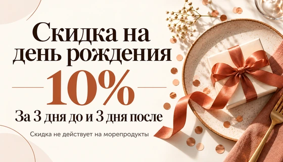 −10% ко дню рождения