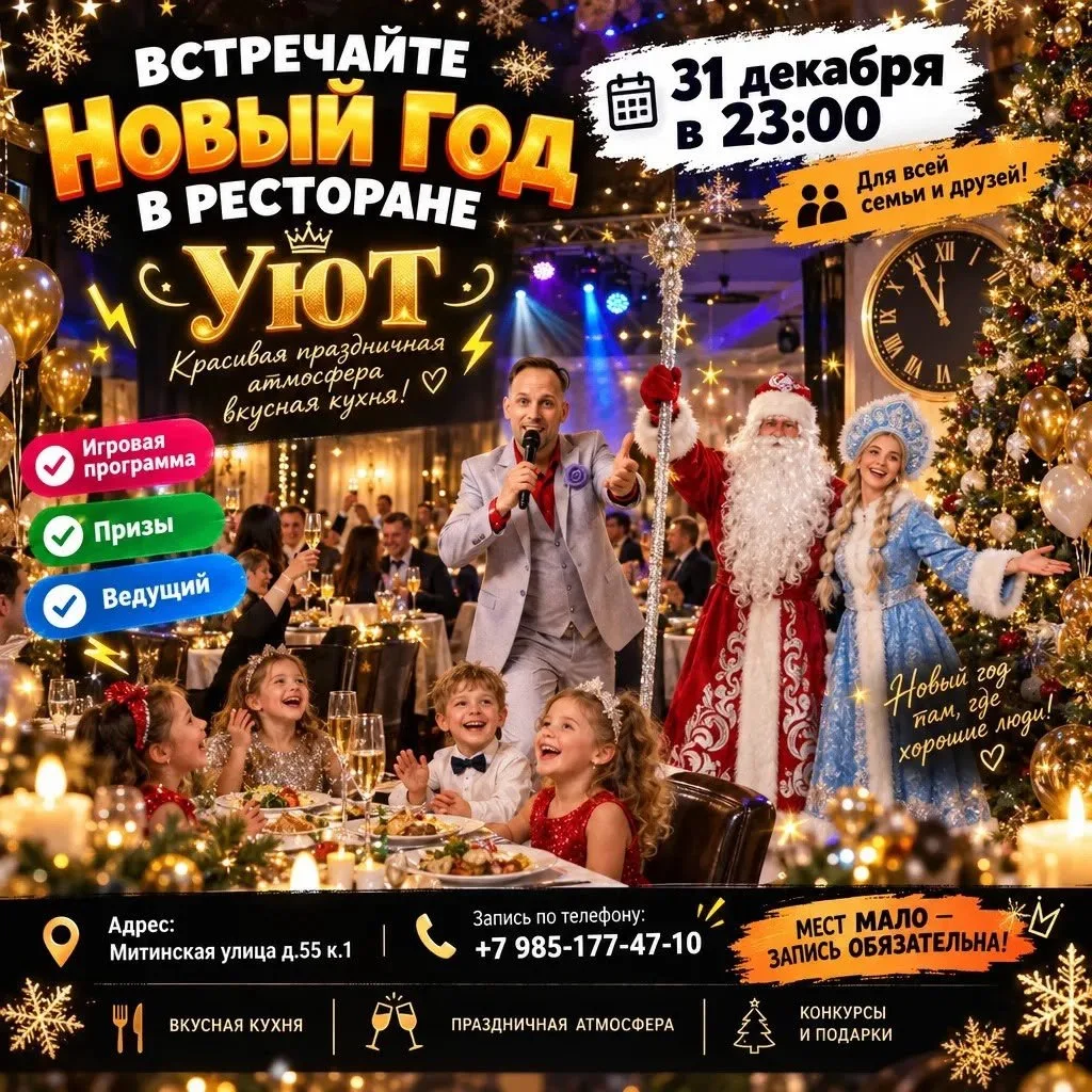 Встречайте Новый год в ресторане «Уют» — 31 декабря в 23:00